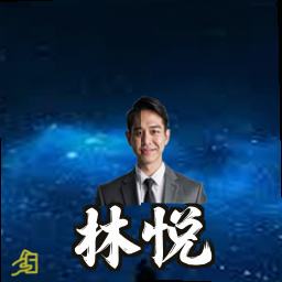 林悦